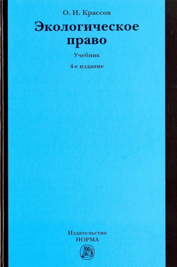 Обложка книги "Олег Крассов: Экологическое право. Учебник"