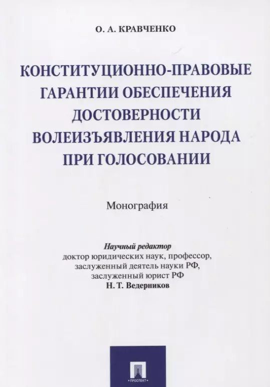 Обложка книги "Олег Кравченко: Конституционно-правовые гарантии обеспечения достоверности волеизъявления народа при голосовании. Мо"