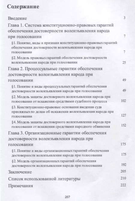 Фотография книги "Олег Кравченко: Конституционно-правовые гарантии обеспечения достоверности волеизъявления народа при голосовании. Мо"