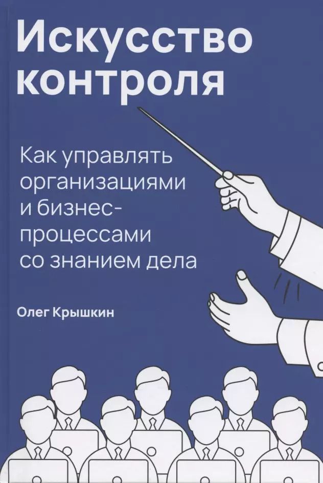 Обложка книги "Олег Крышкин: Искусство контроля: Как управлять организациями и бизнес-процессами со знанием дела"