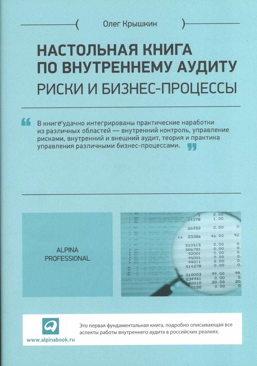 Обложка книги "Олег Крышкин: Настольная книга по внутреннему аудиту : Риски и бизнес-процессы"