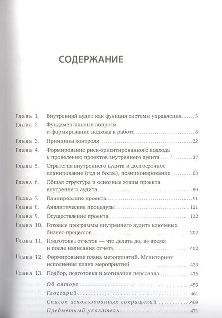 Фотография книги "Олег Крышкин: Настольная книга по внутреннему аудиту : Риски и бизнес-процессы"