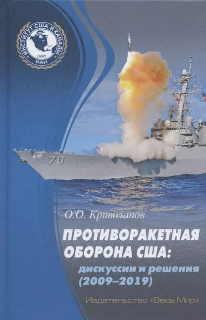 Обложка книги "Олег Криволапов: Противоракетная оборона США. Дискуссии и решения (2009–2019)"