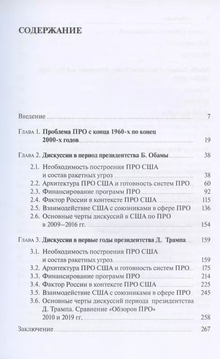 Фотография книги "Олег Криволапов: Противоракетная оборона США. Дискуссии и решения (2009–2019)"