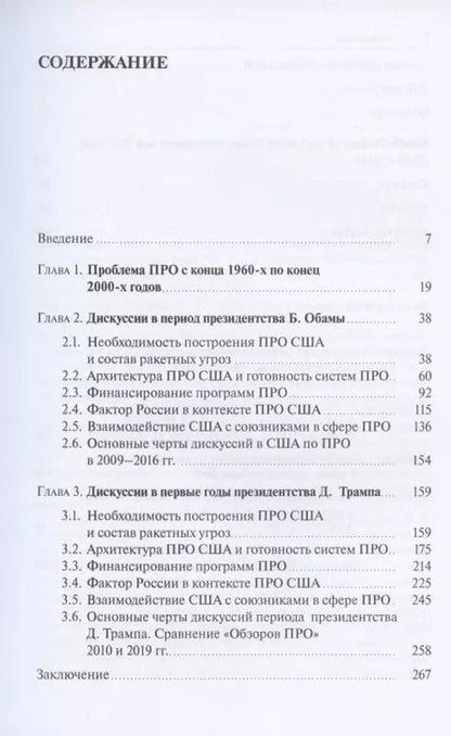 Фотография книги "Олег Криволапов: Противоракетная оборона США. Дискуссии и решения (2009–2019)"