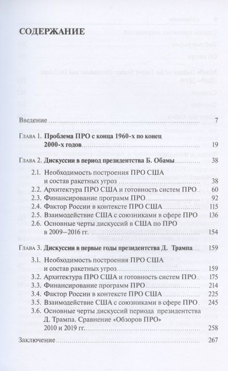 Фотография книги "Олег Криволапов: Противоракетная оборона США. Дискуссии и решения (2009–2019)"