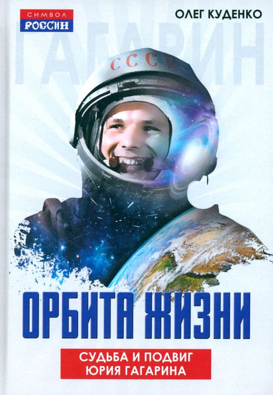 Обложка книги "Олег Куденко: Орбита жизни. Судьба и подвиг Юрия Гагарина"