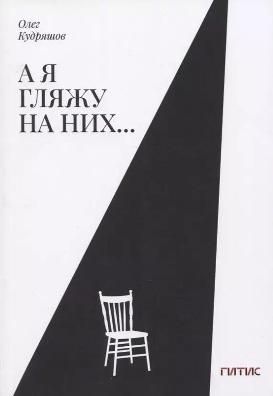 Обложка книги "Олег Кудряшов: А я гляжу на них…"