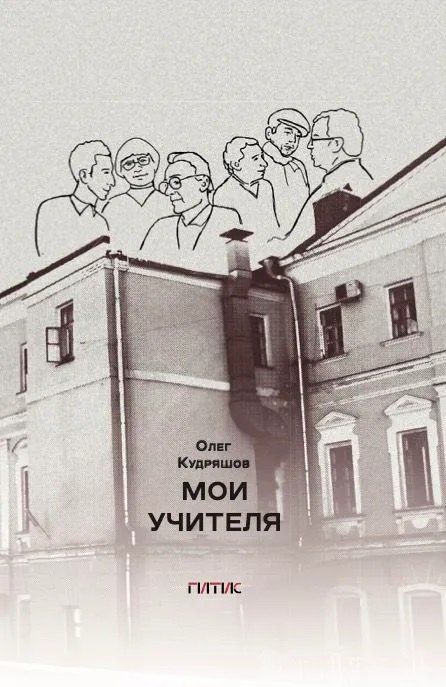 Обложка книги "Олег Кудряшов: Мои учителя"