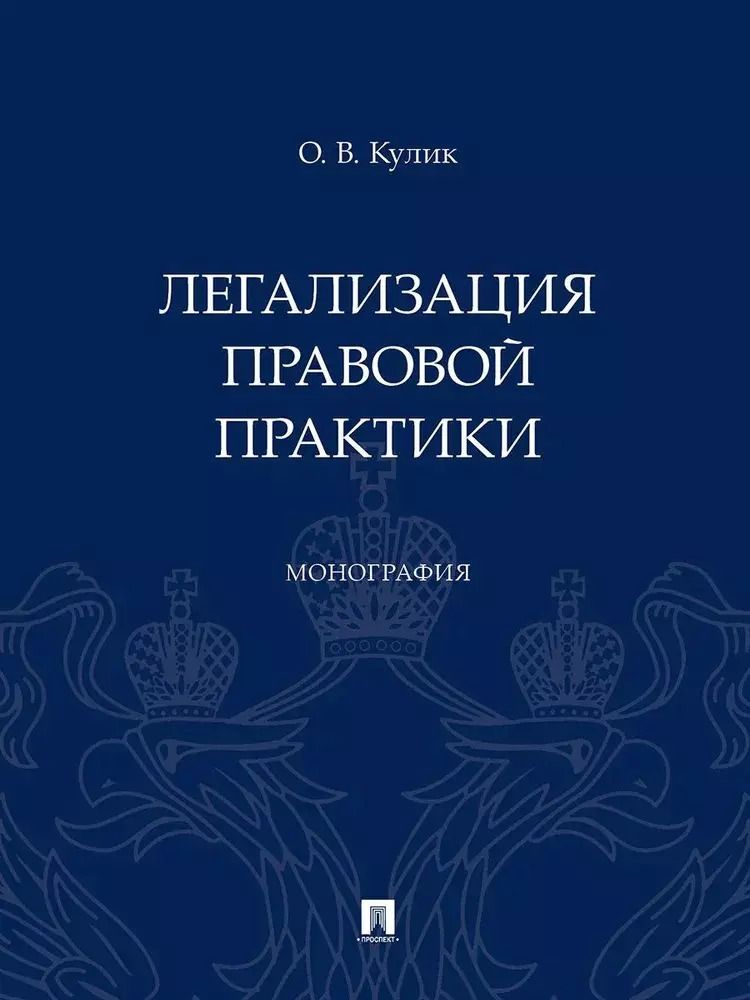 Обложка книги "Олег Кулик: Легализация правовой практики. Монография"