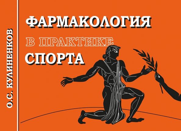 Обложка книги "Олег Кулиненков: Фармакология в практике спорта"