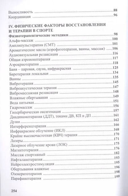 Фотография книги "Олег Кулиненков: Физиотерапия в практике спорта"