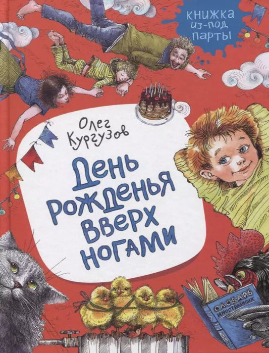 Обложка книги "Олег Кургузов: День рожденья вверх ногами"