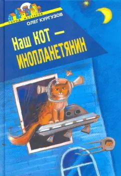 Обложка книги "Олег Кургузов: Наш кот - инопланетянин"