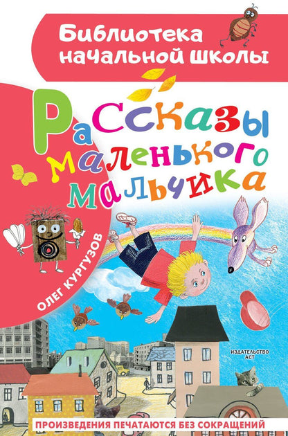 Обложка книги "Олег Кургузов: Рассказы маленького мальчика"
