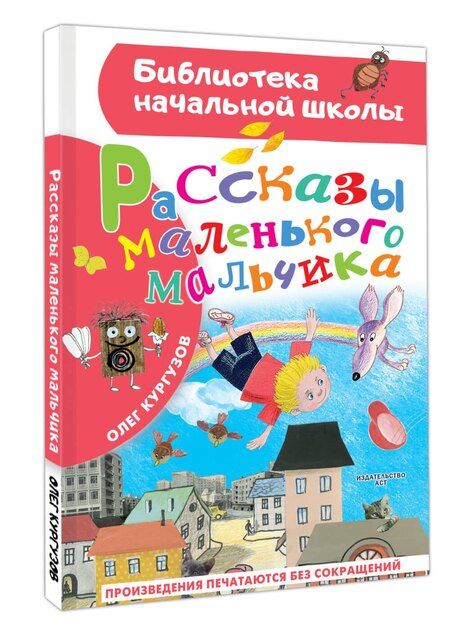 Фотография книги "Олег Кургузов: Рассказы маленького мальчика"