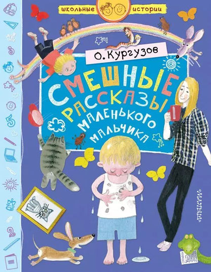 Обложка книги "Олег Кургузов: Смешные рассказы маленького мальчика"