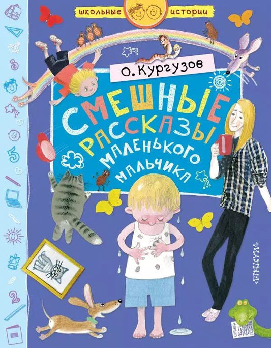 Обложка книги "Олег Кургузов: Смешные рассказы маленького мальчика"