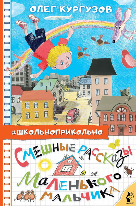 Обложка книги "Олег Кургузов: Смешные рассказы маленького мальчика"