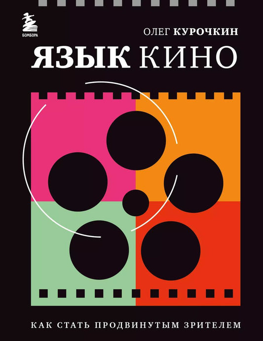 Обложка книги "Олег Курочкин: Язык кино. Как стать продвинутым зрителем"