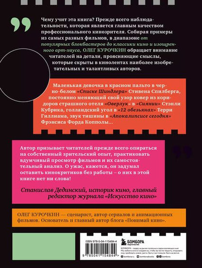 Фотография книги "Олег Курочкин: Язык кино. Как стать продвинутым зрителем"
