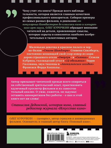 Фотография книги "Олег Курочкин: Язык кино. Как стать продвинутым зрителем"