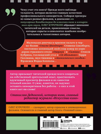 Фотография книги "Олег Курочкин: Язык кино. Как стать продвинутым зрителем"