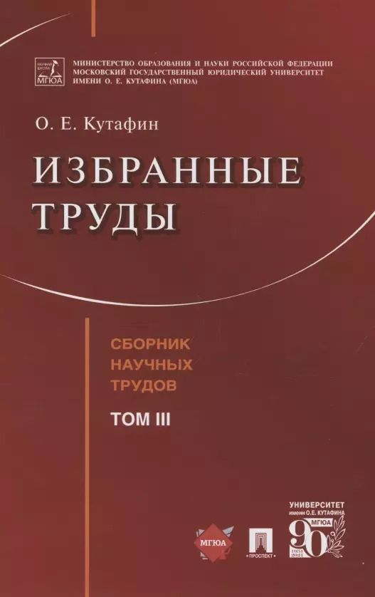 Обложка книги "Олег Кутафин: Избранные труды. Сборник научных трудов. Том III"