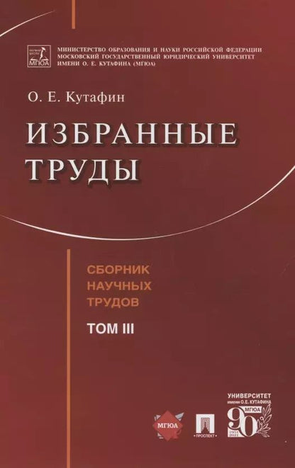 Обложка книги "Олег Кутафин: Избранные труды. Сборник научных трудов. Том III"
