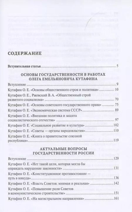 Фотография книги "Олег Кутафин: Избранные труды. Сборник научных трудов. Том III"
