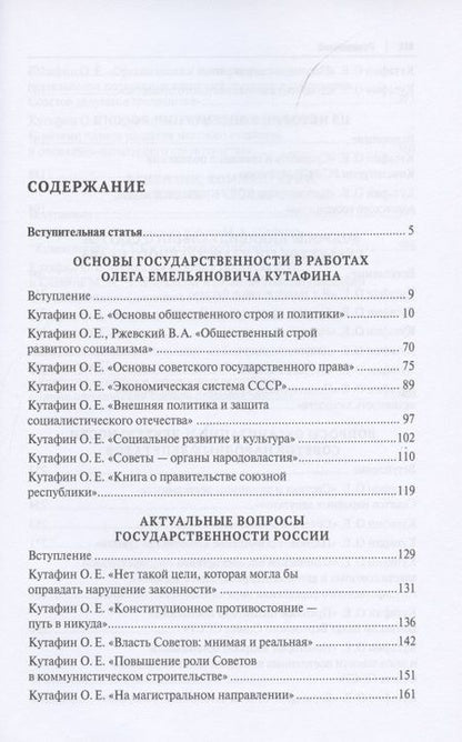 Фотография книги "Олег Кутафин: Избранные труды. Сборник научных трудов. Том III"