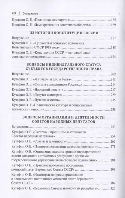 Фотография книги "Олег Кутафин: Избранные труды. Сборник научных трудов. Том III"