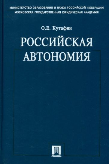 Обложка книги "Олег Кутафин: Избранные труды. В 7 томах. Том 5. Российская автономия. Монография"
