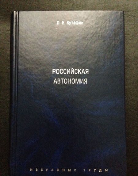 Фотография книги "Олег Кутафин: Избранные труды. В 7 томах. Том 5. Российская автономия. Монография"