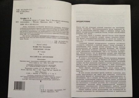 Фотография книги "Олег Кутафин: Избранные труды. В 7 томах. Том 5. Российская автономия. Монография"
