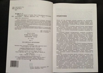 Фотография книги "Олег Кутафин: Избранные труды. В 7 томах. Том 5. Российская автономия. Монография"