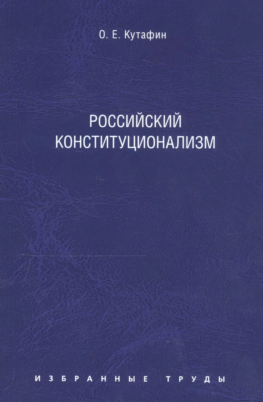 Обложка книги "Олег Кутафин: Избранные труды: в 7 томах. Том 7. Российский конституционализм"