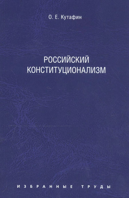 Обложка книги "Олег Кутафин: Избранные труды: в 7 томах. Том 7. Российский конституционализм"