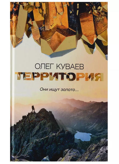 Обложка книги "Олег Куваев: Территория: роман, повести и рассказы"