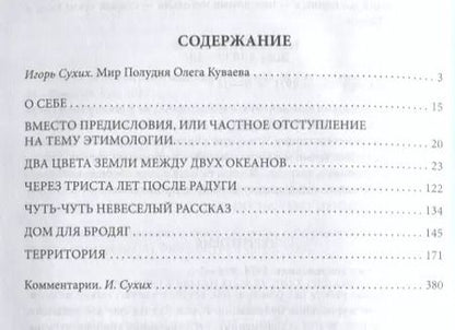 Фотография книги "Олег Куваев: Территория: роман, повести и рассказы"