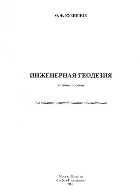 Фотография книги "Олег Кузнецов: Инженерная геодезия. Учебное пособие"