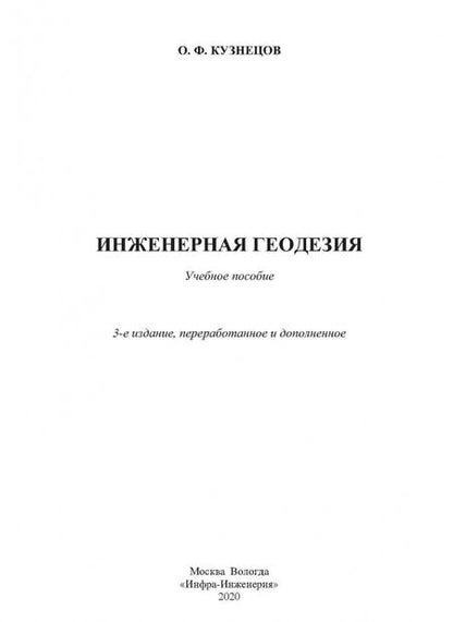 Фотография книги "Олег Кузнецов: Инженерная геодезия. Учебное пособие"