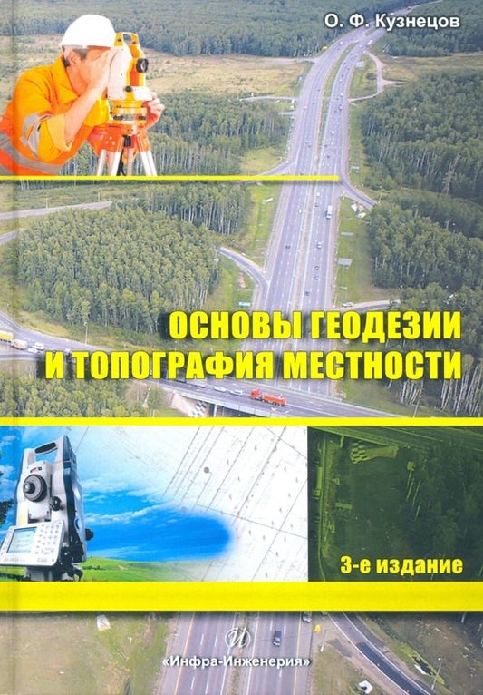 Обложка книги "Олег Кузнецов: Основы геодезии и топография местности"