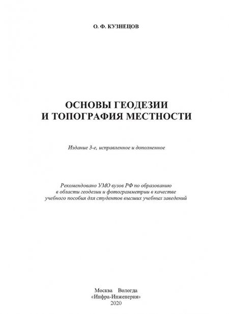 Фотография книги "Олег Кузнецов: Основы геодезии и топография местности"