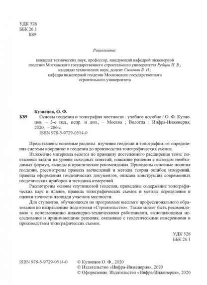 Фотография книги "Олег Кузнецов: Основы геодезии и топография местности"