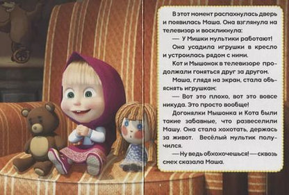 Фотография книги "Олег Кузовков: Маша и медведь. Кошки-мышки"