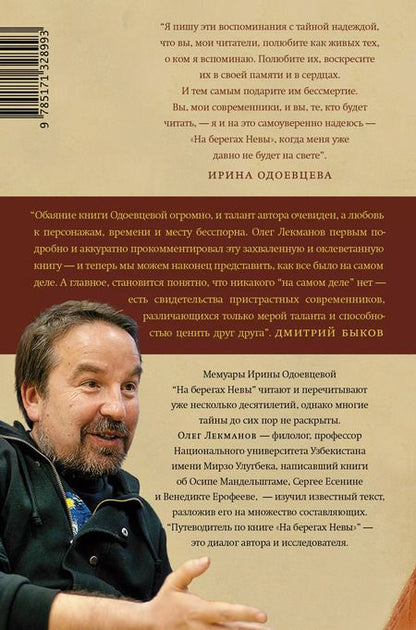 Фотография книги "Олег Лекманов: "Жизнь прошла. А молодость длится..." Путеводитель по книге Ирины Одоевцевой "На берегах Невы""
