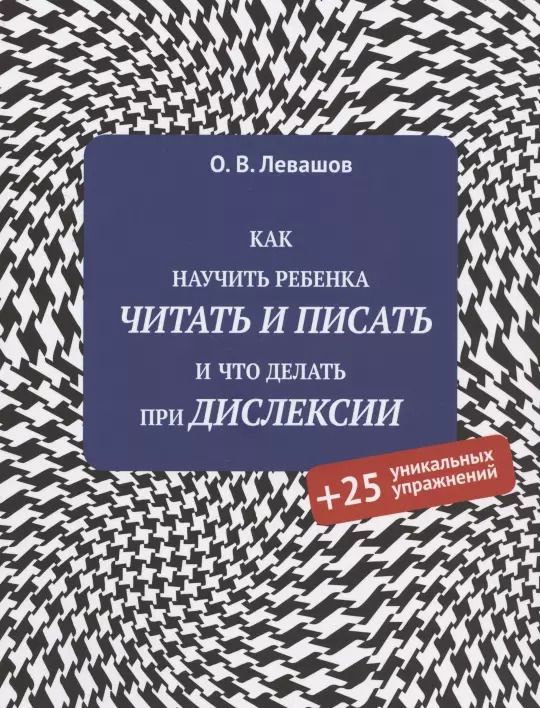 Обложка книги "Олег Левашов: Как научить ребенка читать и писать и что делать при дислексии (+25 уникальных упражнений)"