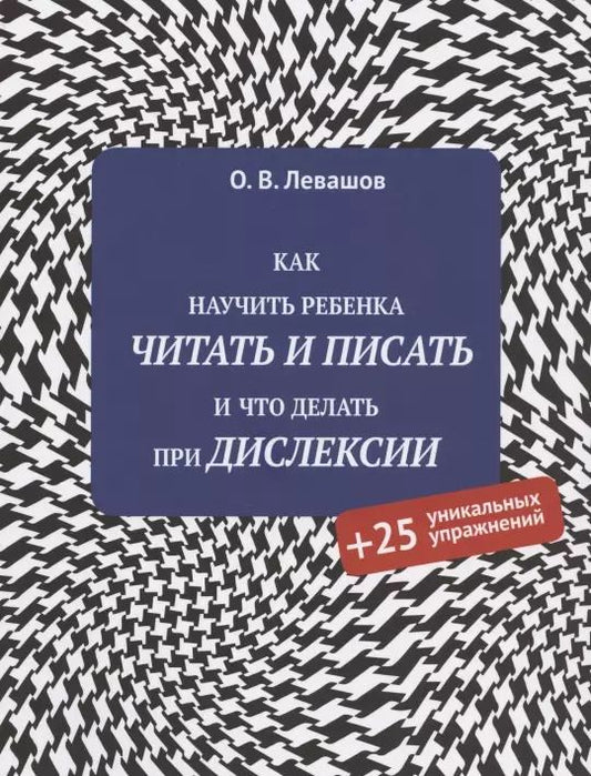 Обложка книги "Олег Левашов: Как научить ребенка читать и писать и что делать при дислексии (+25 уникальных упражнений)"