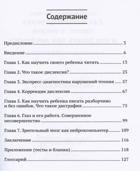 Фотография книги "Олег Левашов: Как научить ребенка читать и писать и что делать при дислексии (+25 уникальных упражнений)"
